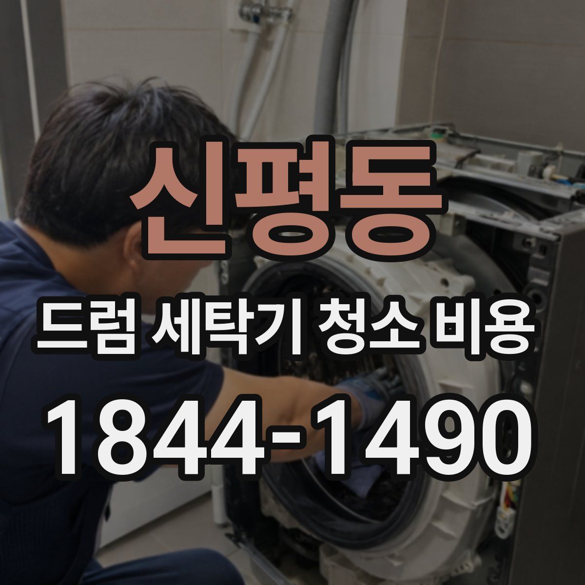 신평동 드럼 세탁기 청소 비용