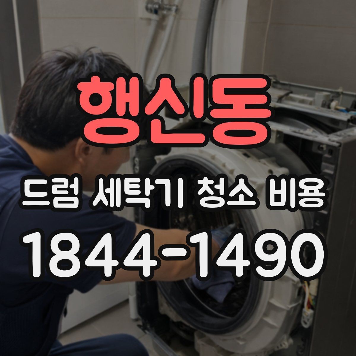 행신동 드럼 세탁기 청소 비용 생활오염과 악취 원인부터 보기