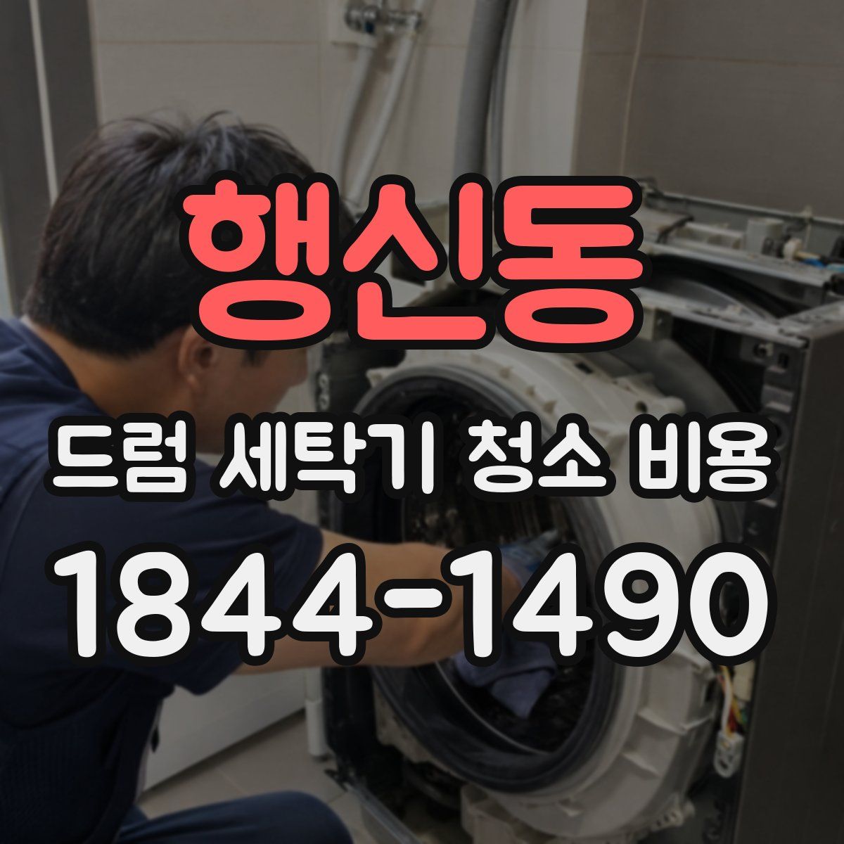 행신동 드럼 세탁기 청소 비용