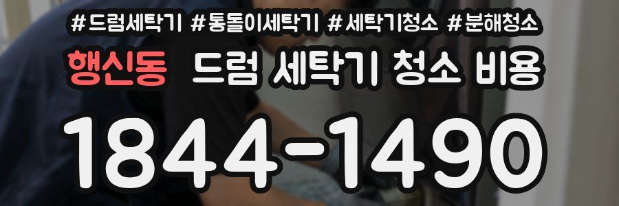 행신동 드럼 세탁기 청소 비용