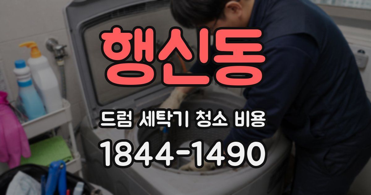 행신동 드럼 세탁기 청소 비용