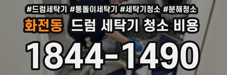 화전동 드럼 세탁기 청소 비용