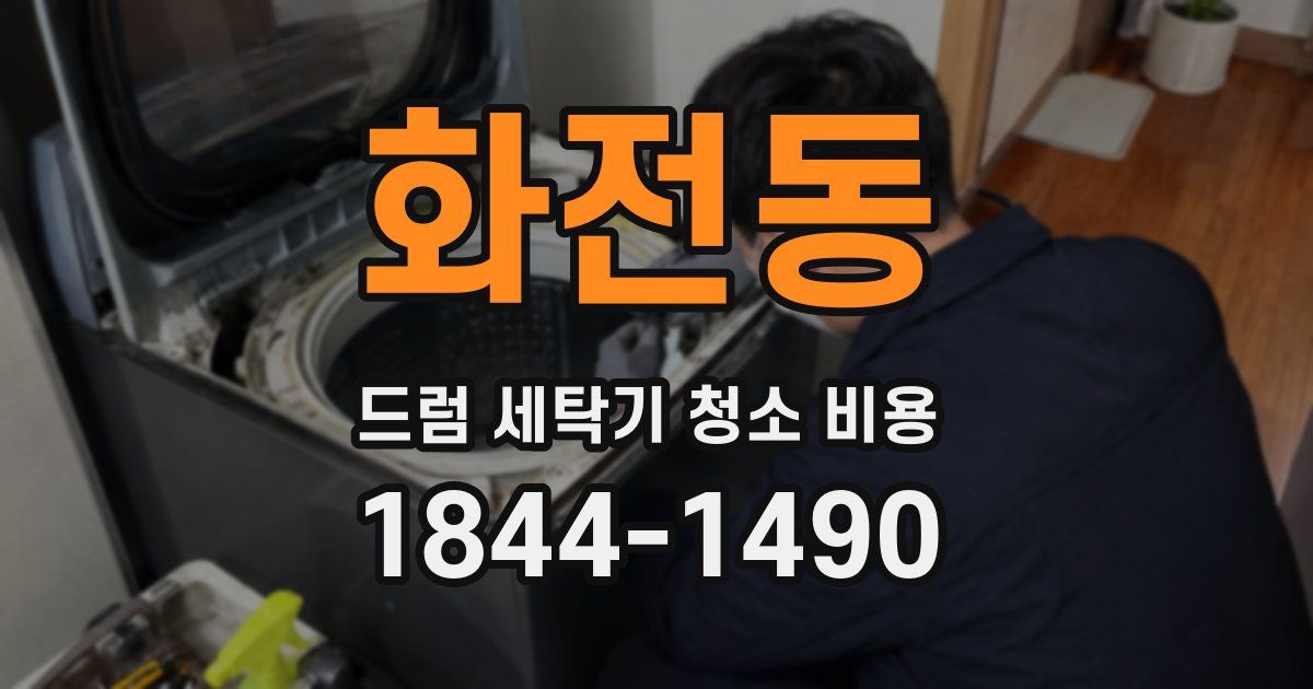 화전동 드럼 세탁기 청소 비용