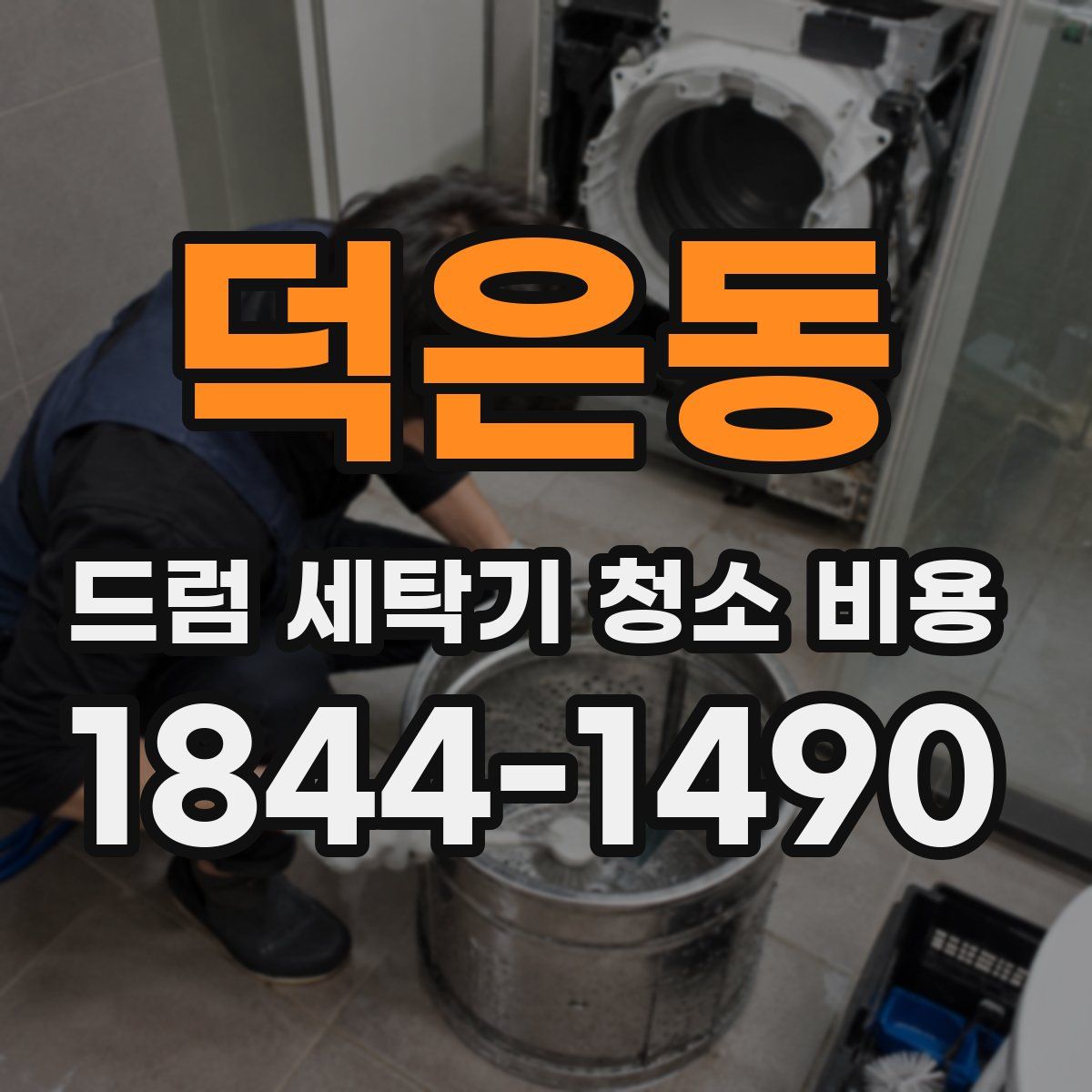 덕은동 드럼 세탁기 청소 비용
