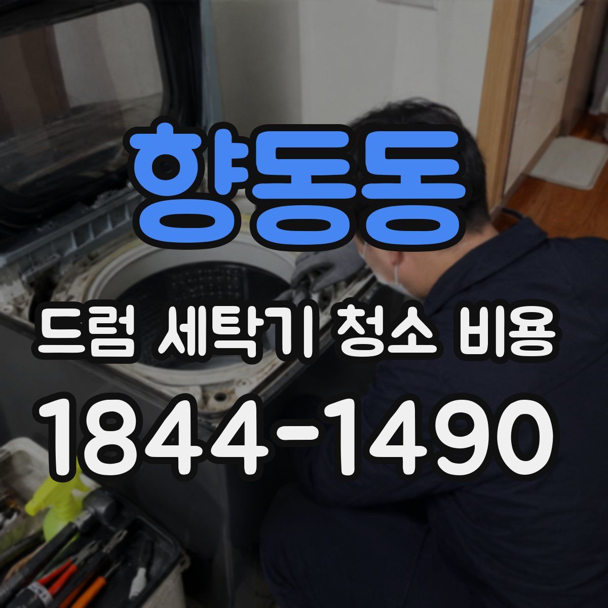 향동동 드럼 세탁기 청소 비용