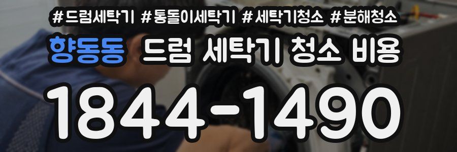 향동동 드럼 세탁기 청소 비용