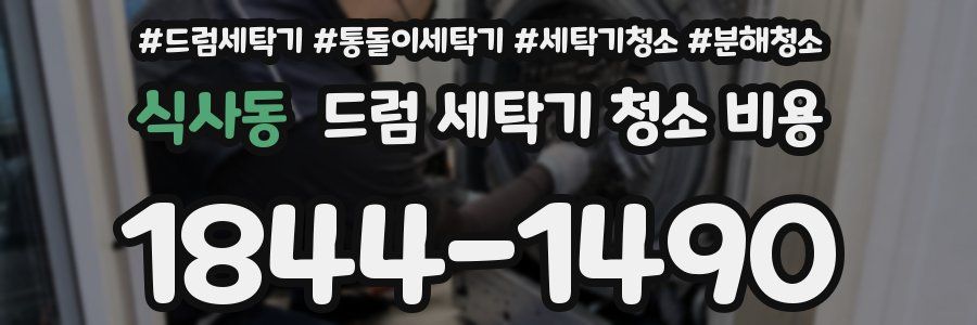 식사동 드럼 세탁기 청소 비용