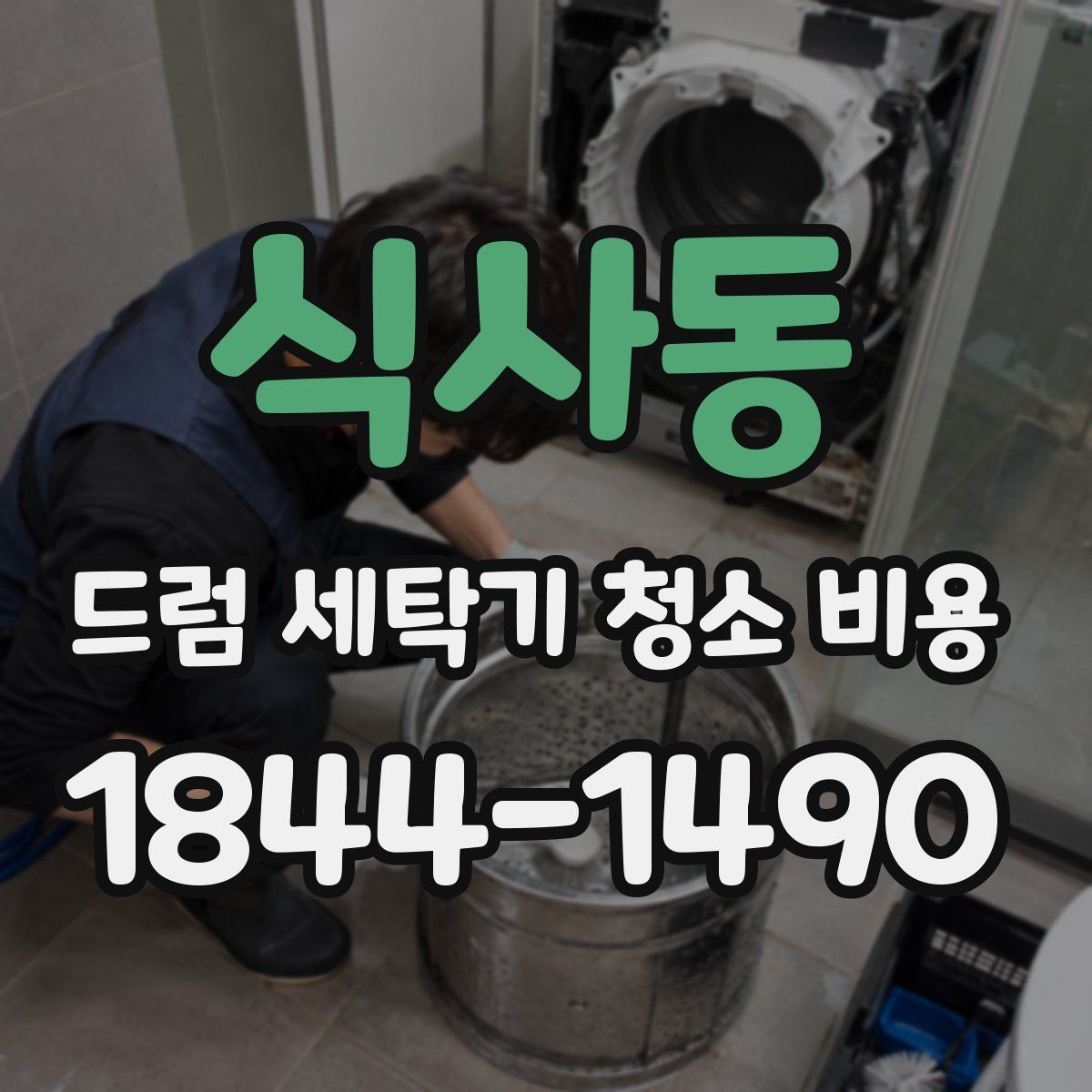 식사동 드럼 세탁기 청소 비용
