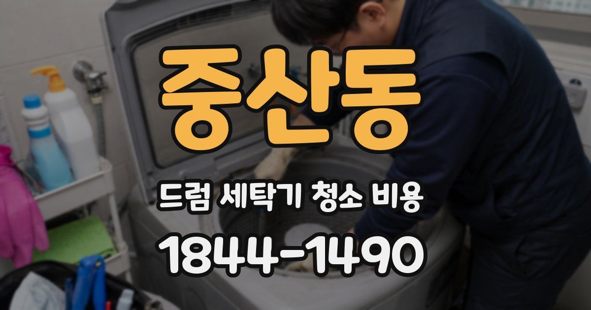 중산동 드럼 세탁기 청소 비용