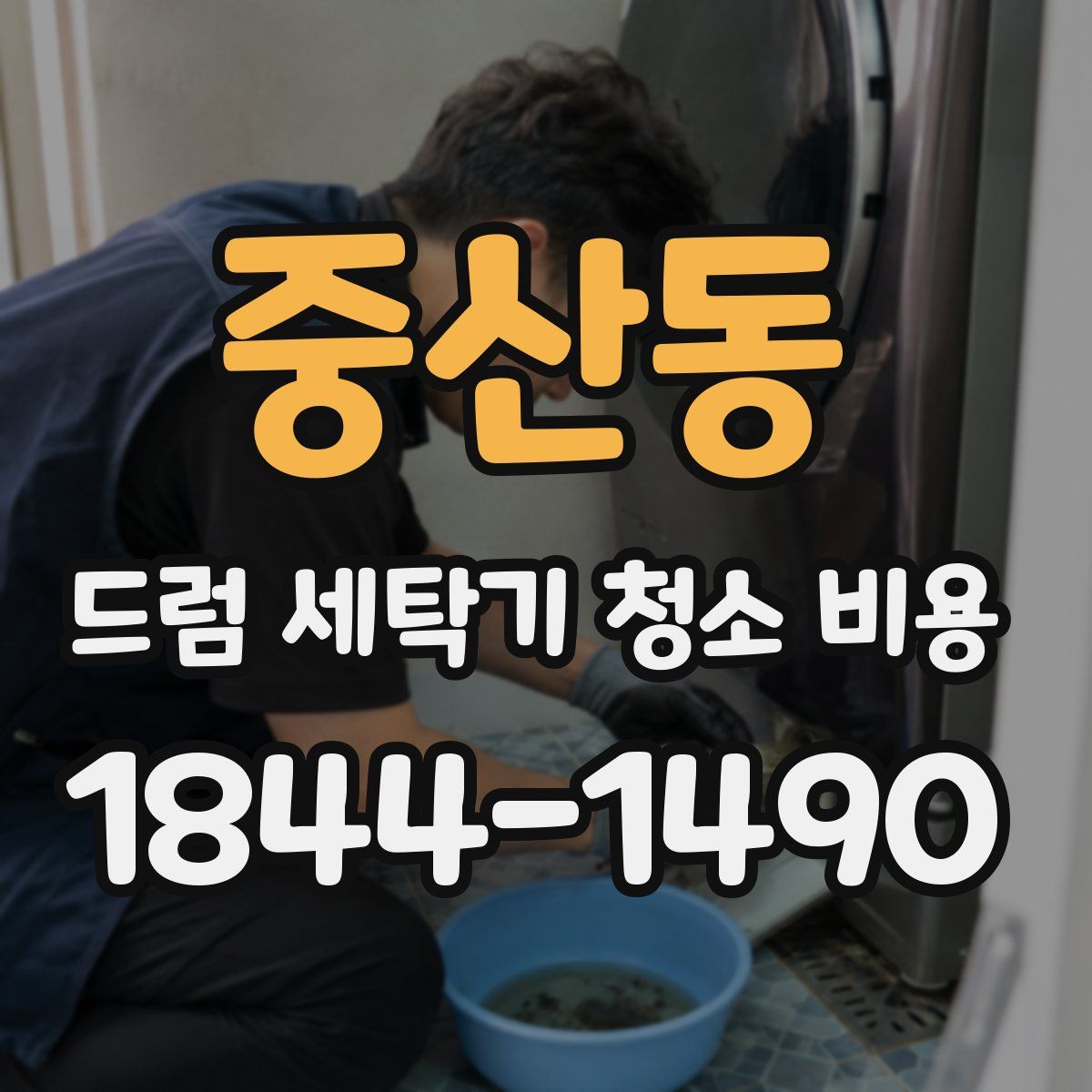 중산동 드럼 세탁기 청소 비용