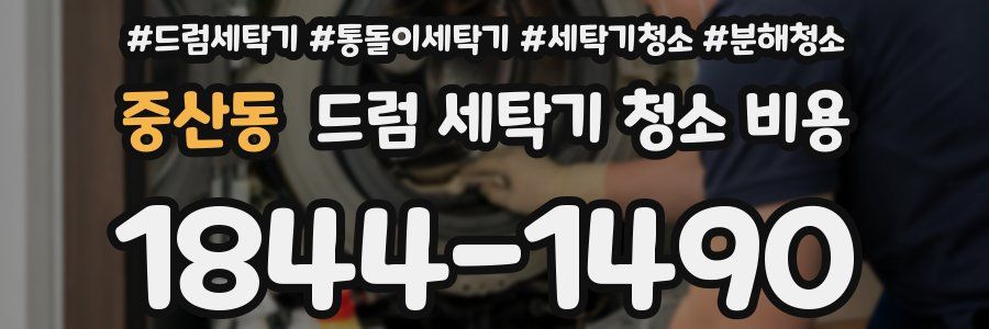 중산동 드럼 세탁기 청소 비용