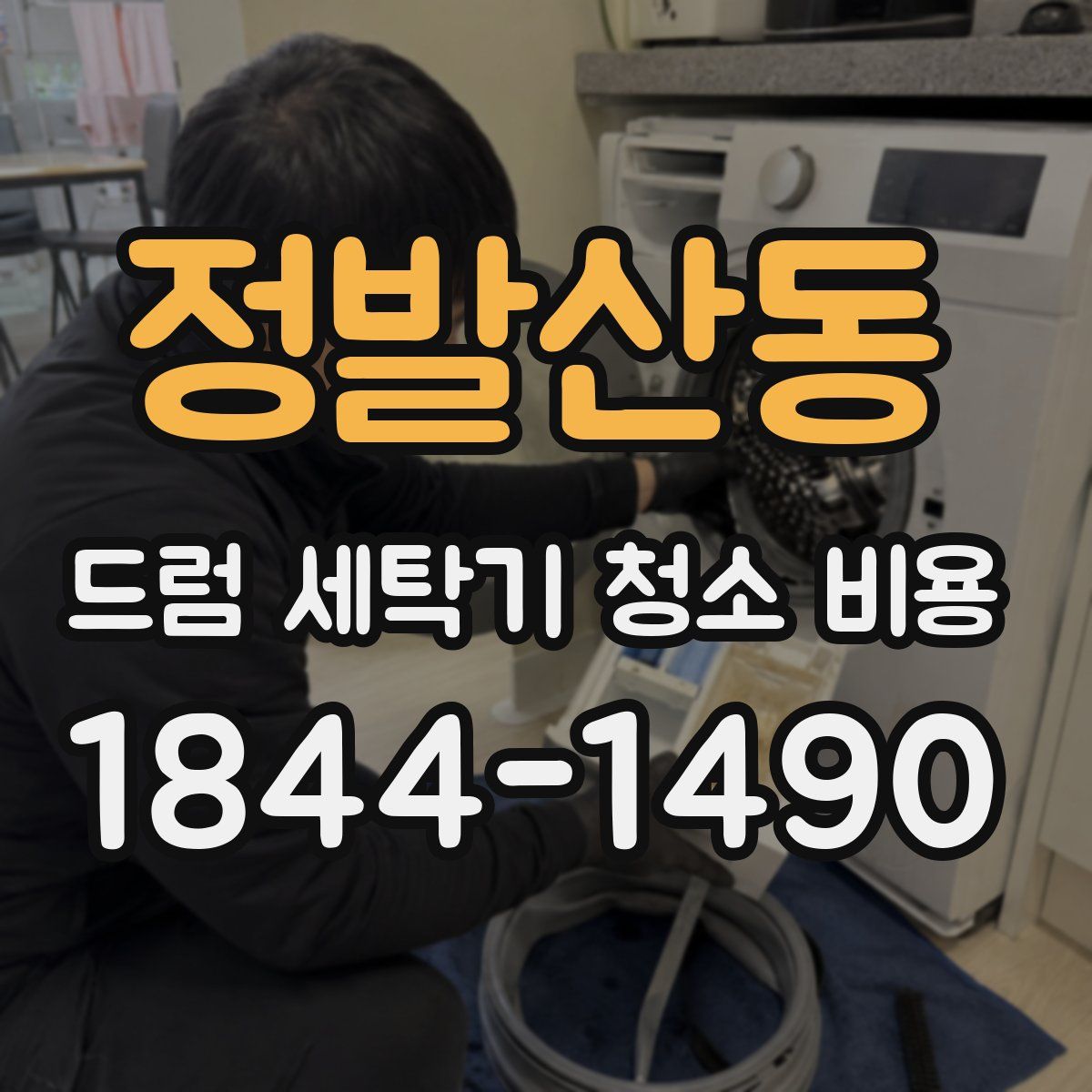 정발산동 드럼 세탁기 청소 비용