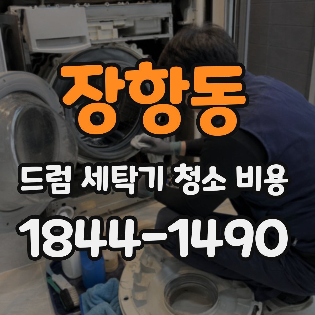 장항동 드럼 세탁기 청소 비용