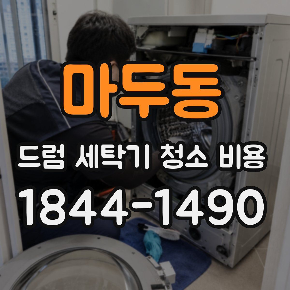 마두동 드럼 세탁기 청소 비용