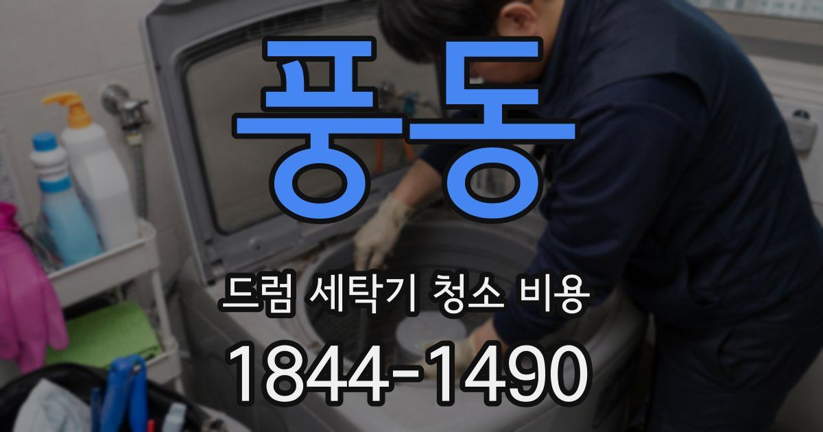 풍동 드럼 세탁기 청소 비용