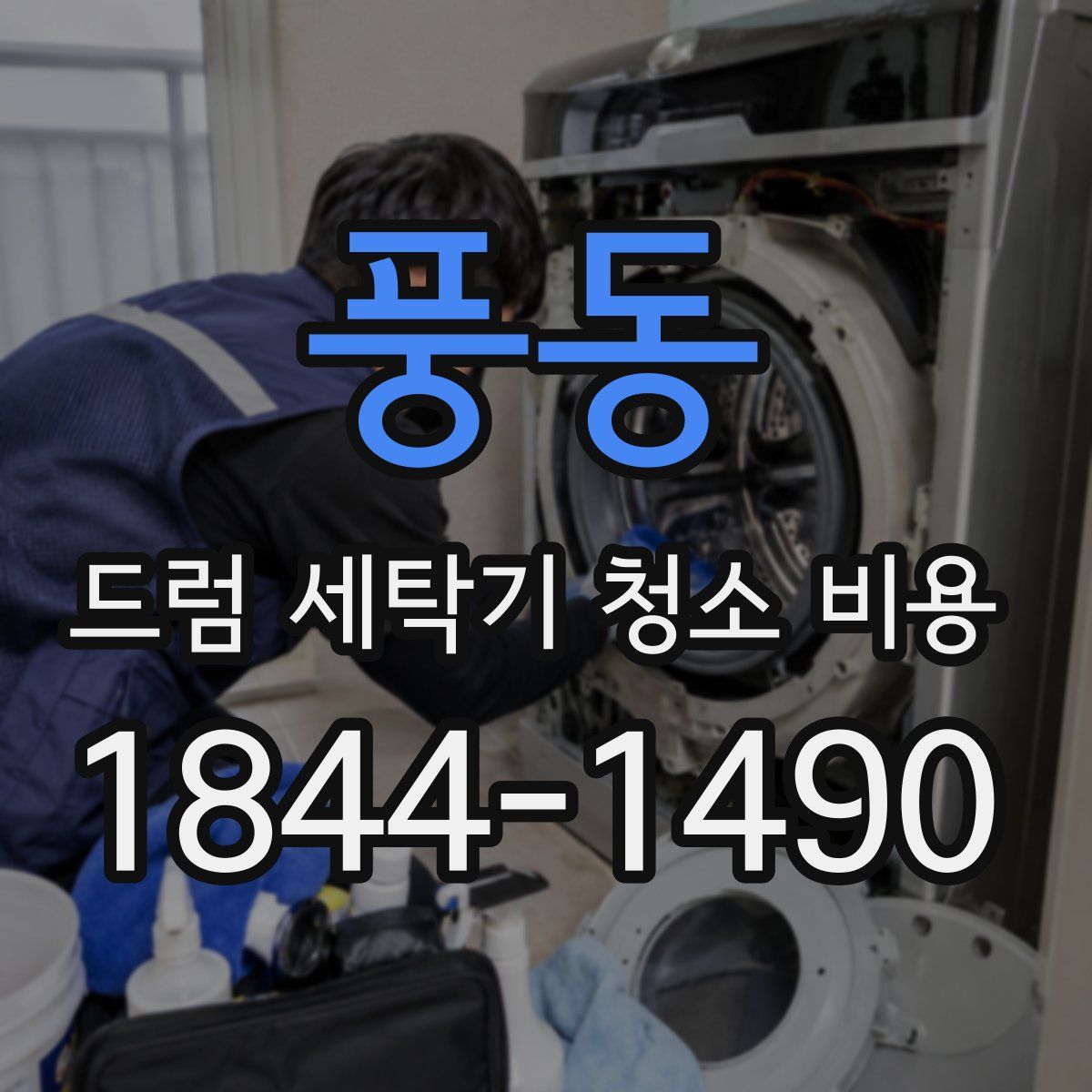 풍동 드럼 세탁기 청소 비용