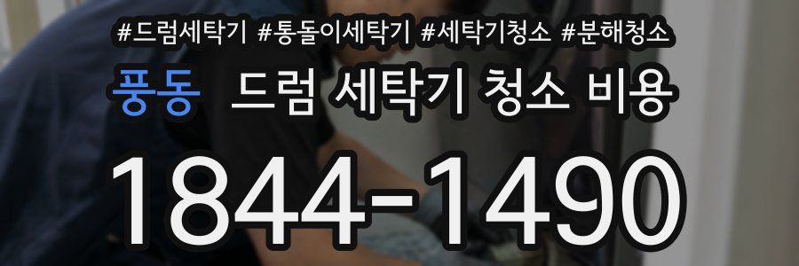풍동 드럼 세탁기 청소 비용