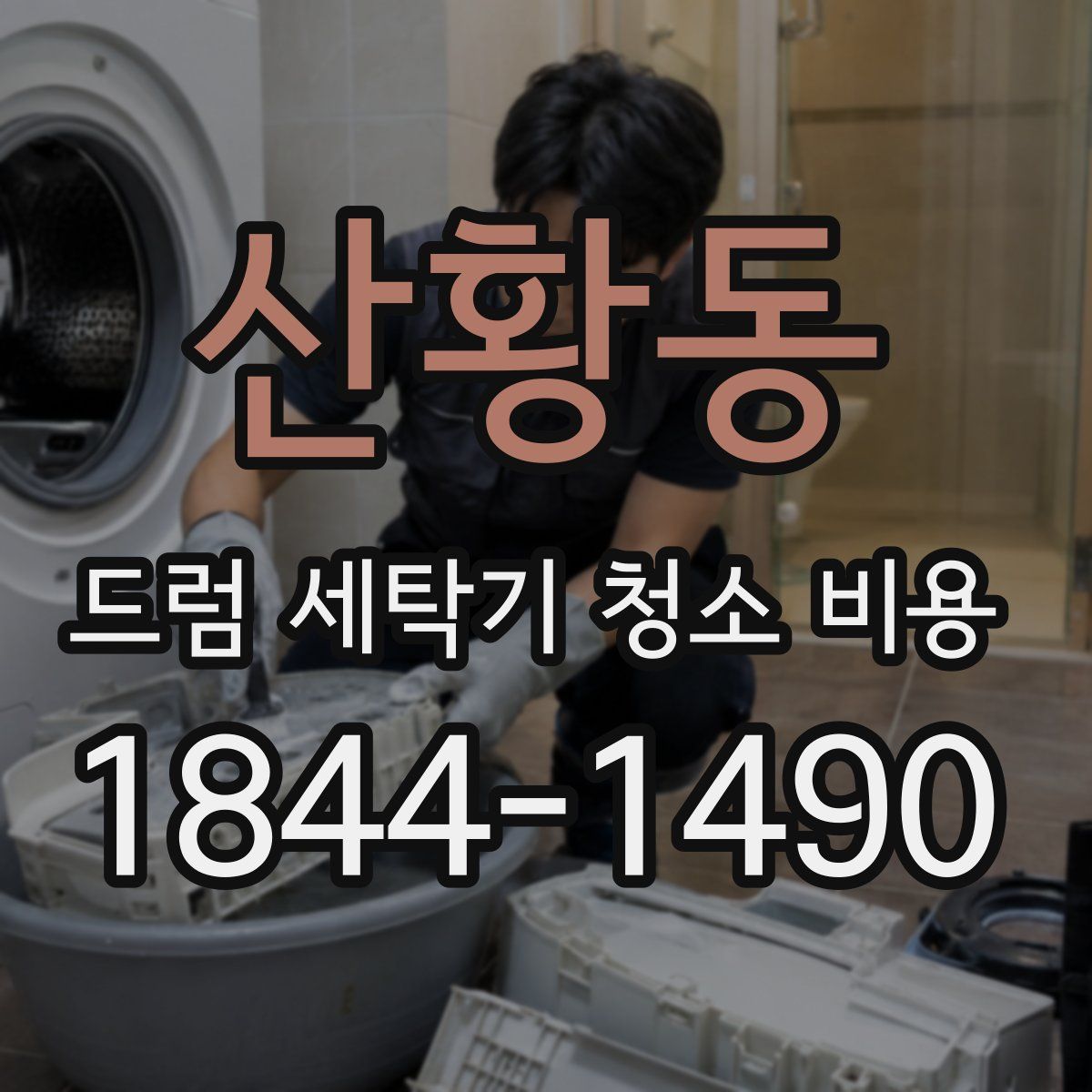 산황동 드럼 세탁기 청소 비용