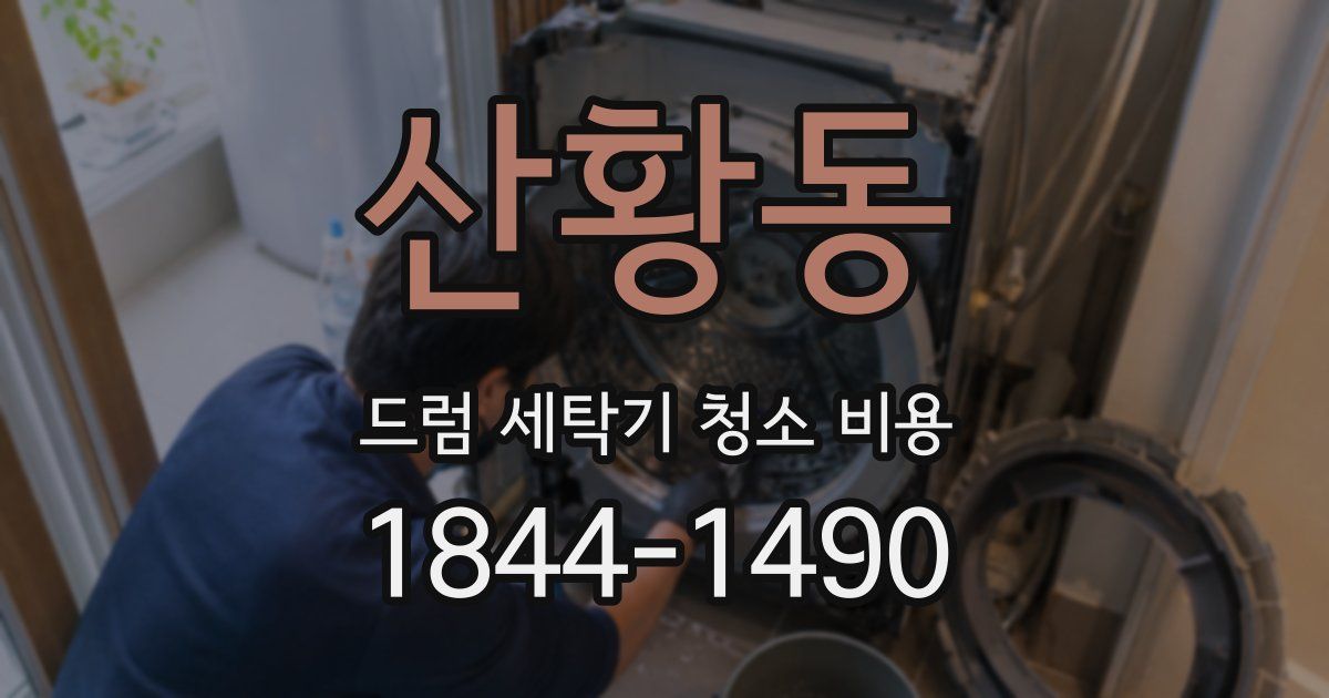 산황동 드럼 세탁기 청소 비용