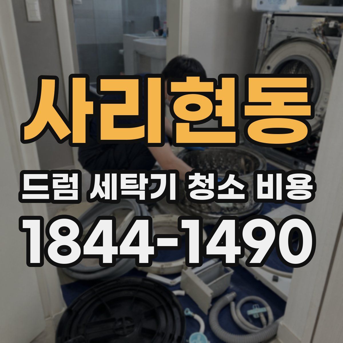 사리현동 드럼 세탁기 청소 비용