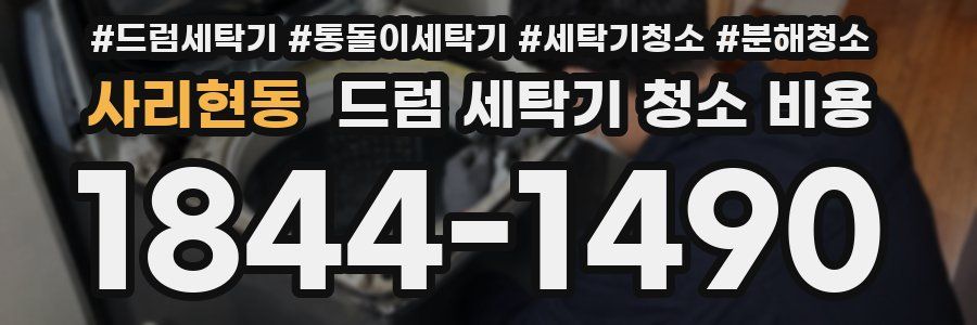 사리현동 드럼 세탁기 청소 비용