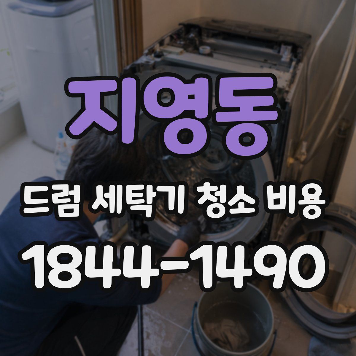 지영동 드럼 세탁기 청소 비용