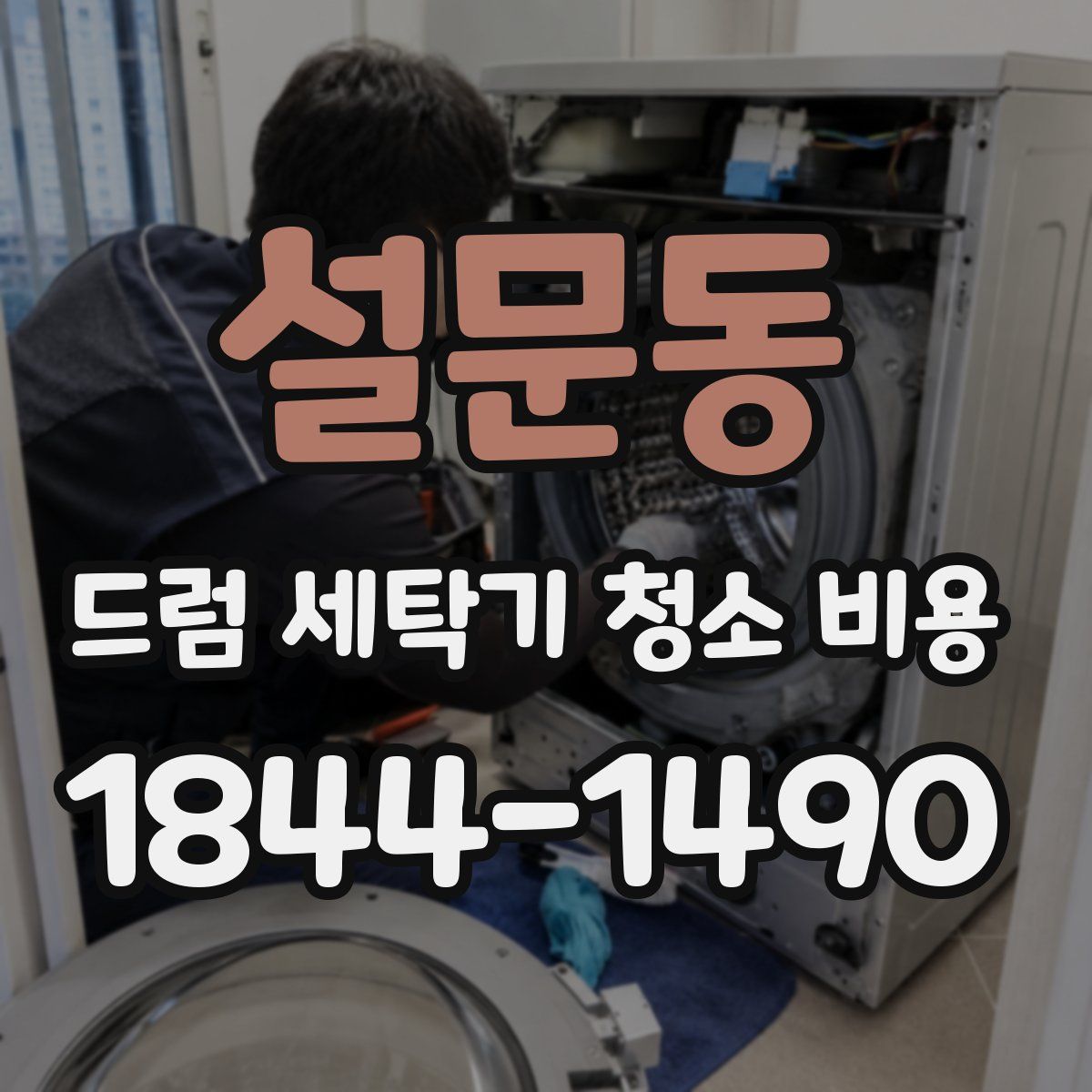 설문동 드럼 세탁기 청소 비용
