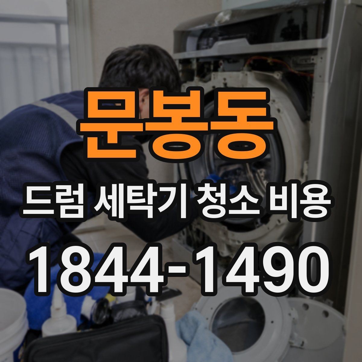 문봉동 드럼 세탁기 청소 비용 부품별 작업 범위가 달라지는 이유