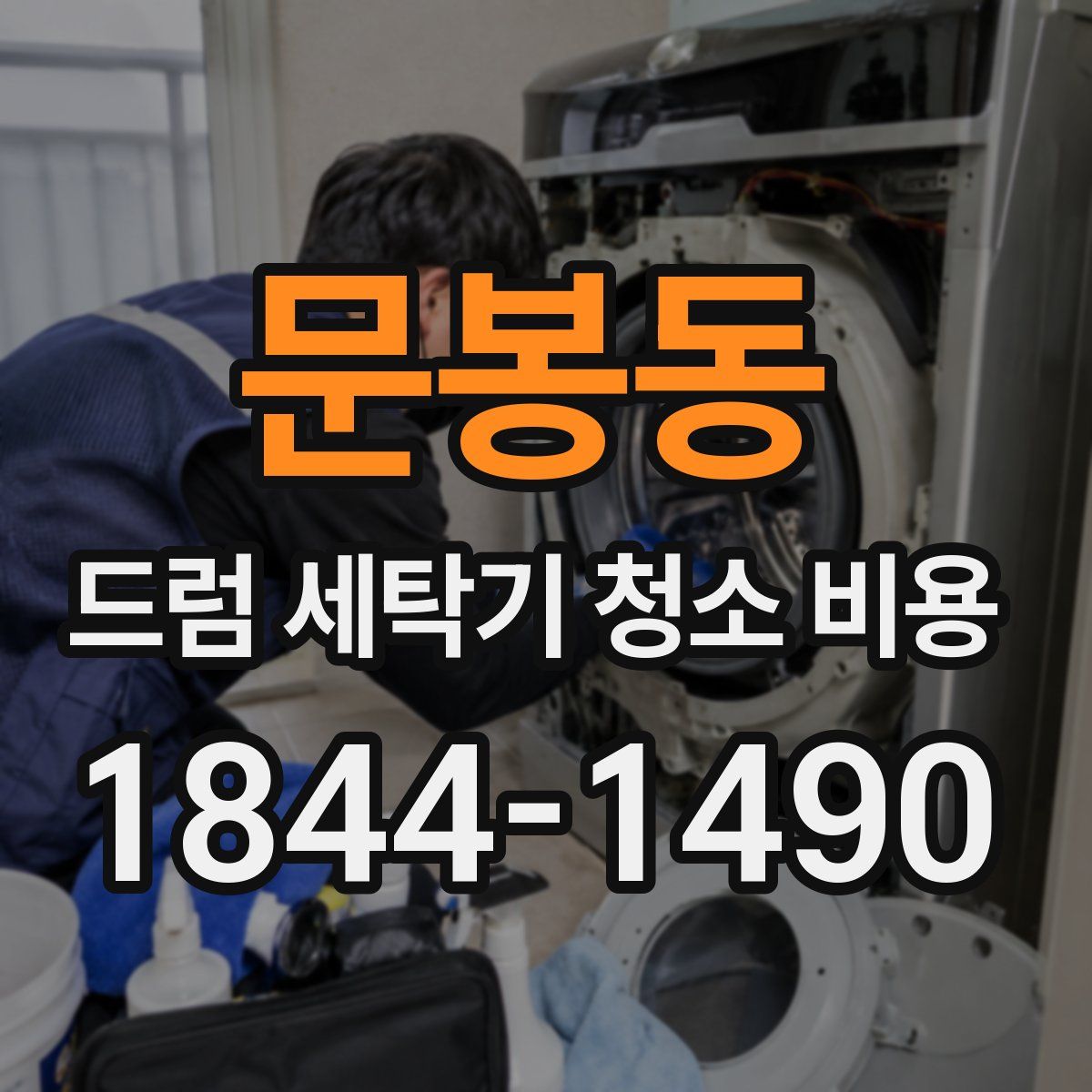 문봉동 드럼 세탁기 청소 비용