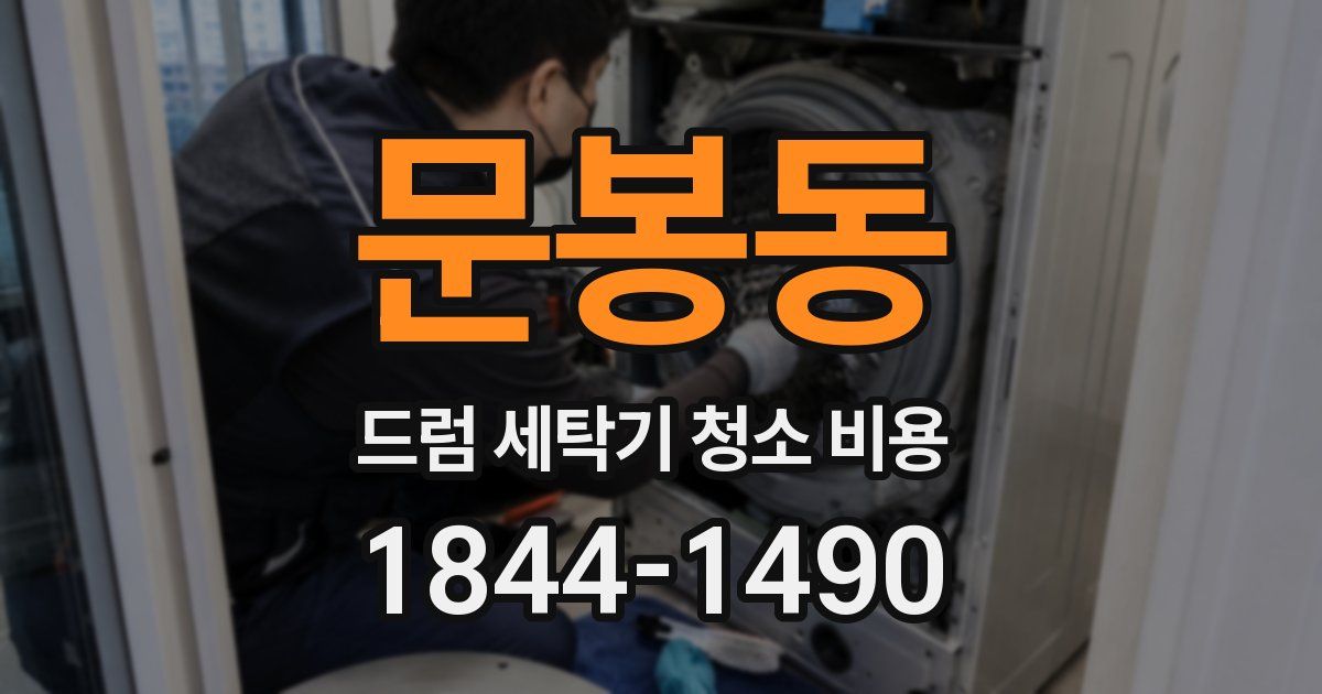 문봉동 드럼 세탁기 청소 비용