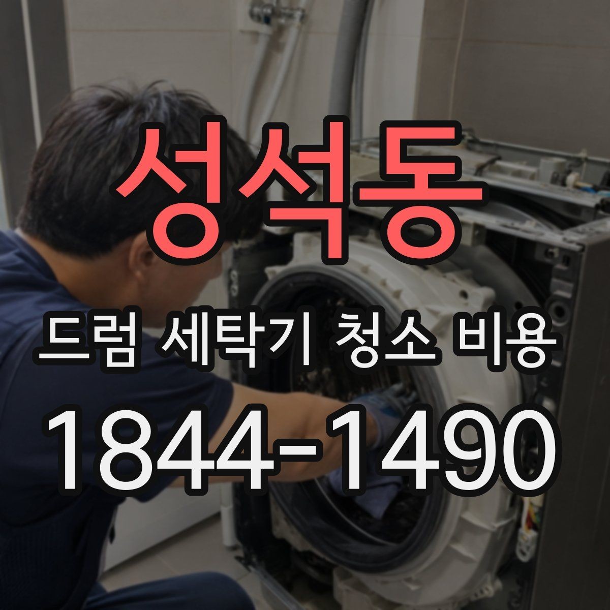 성석동 드럼 세탁기 청소 비용 배수 필터 청소가 함께 필요한 상황