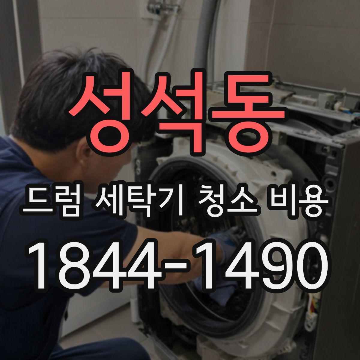 성석동 드럼 세탁기 청소 비용