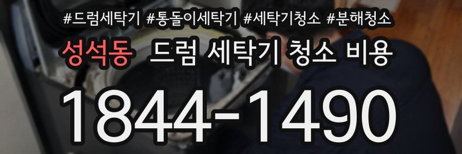 성석동 드럼 세탁기 청소 비용