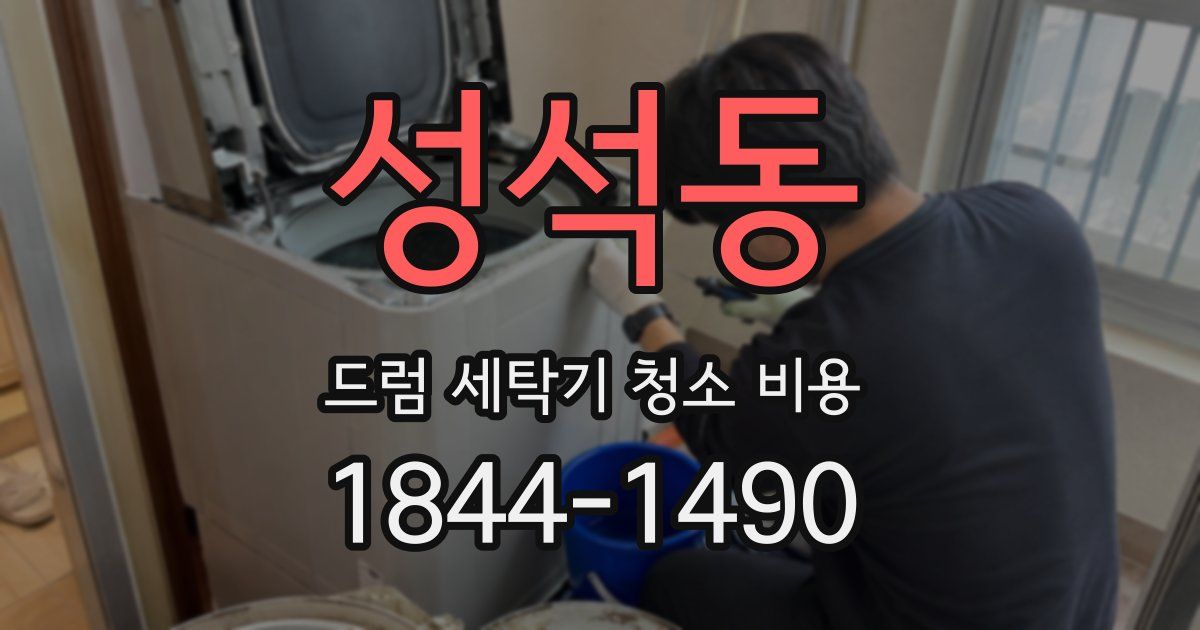 성석동 드럼 세탁기 청소 비용