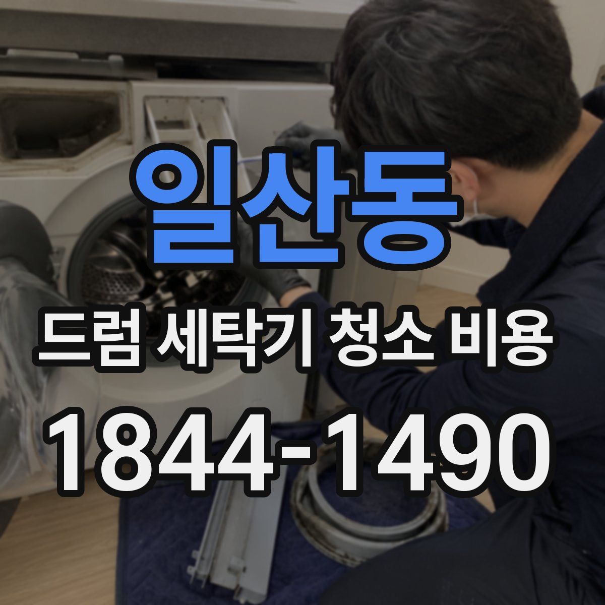 일산동 드럼 세탁기 청소 비용