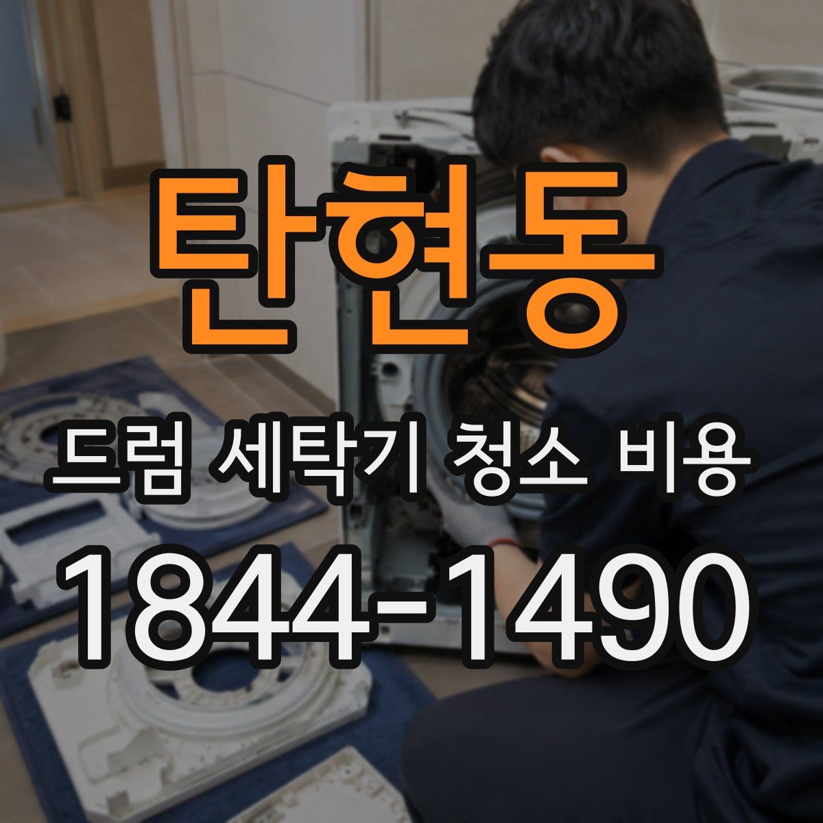 탄현동 드럼 세탁기 청소 비용