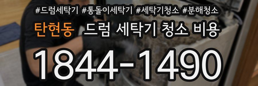 탄현동 드럼 세탁기 청소 비용