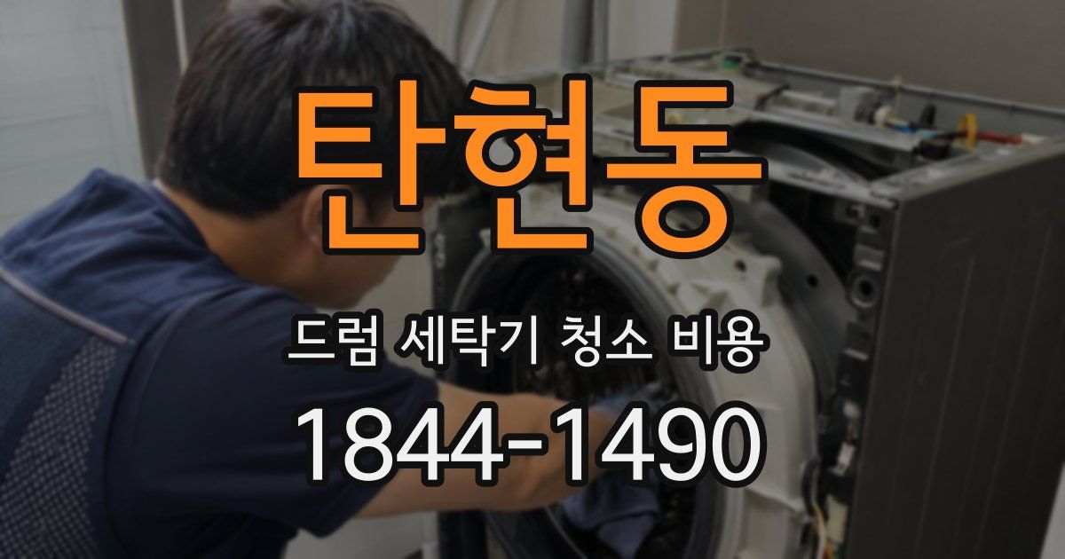 탄현동 드럼 세탁기 청소 비용