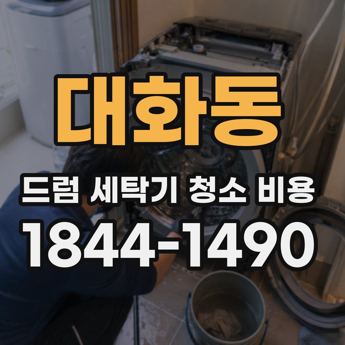 대화동 드럼 세탁기 청소 비용