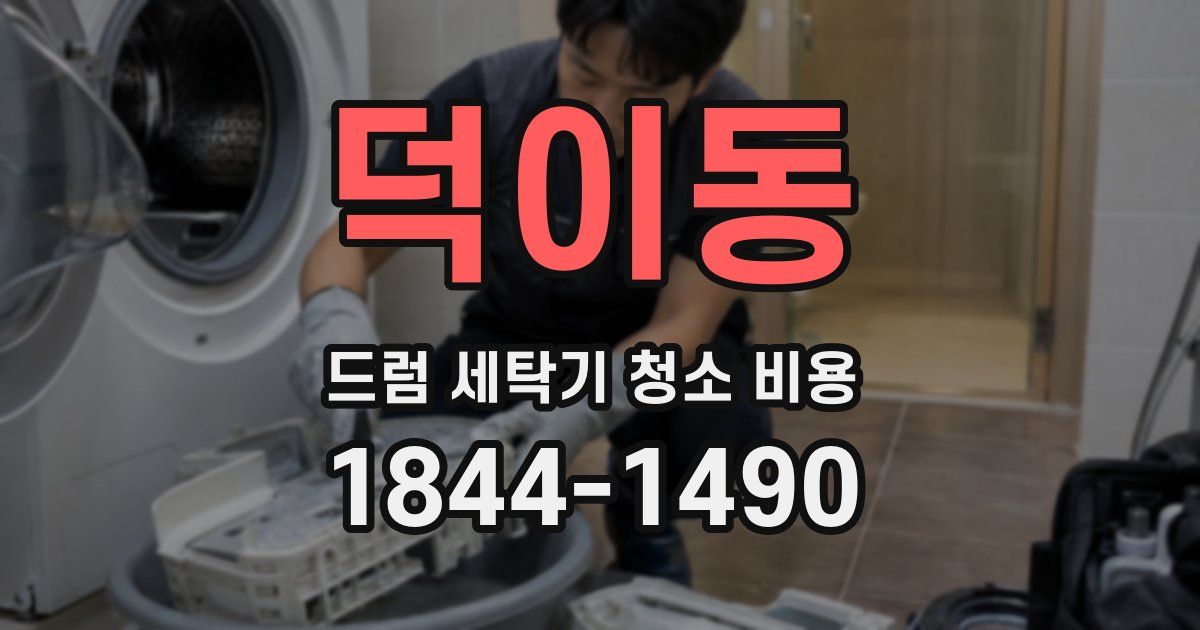 덕이동 드럼 세탁기 청소 비용