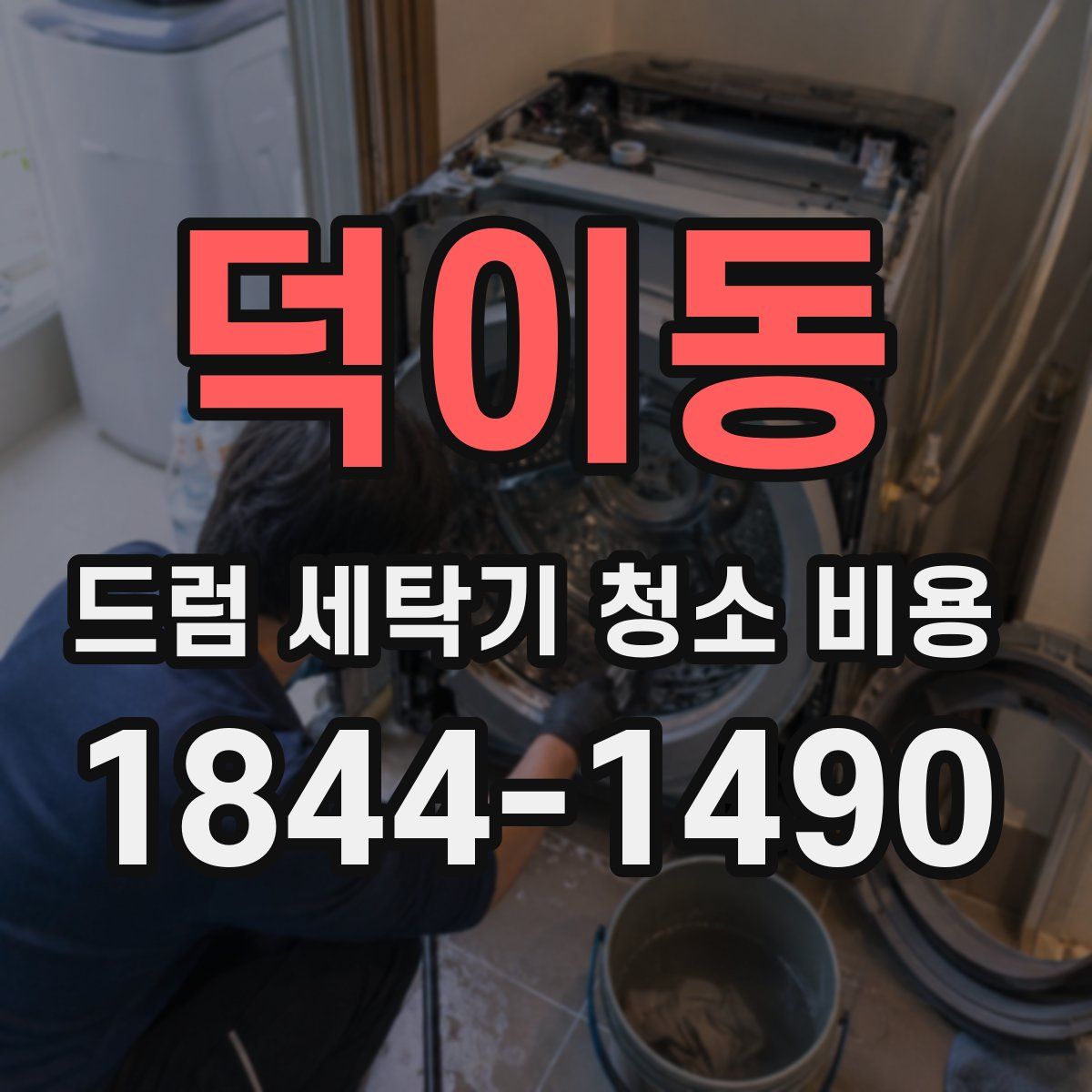 덕이동 드럼 세탁기 청소 비용