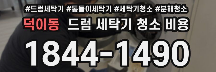 덕이동 드럼 세탁기 청소 비용