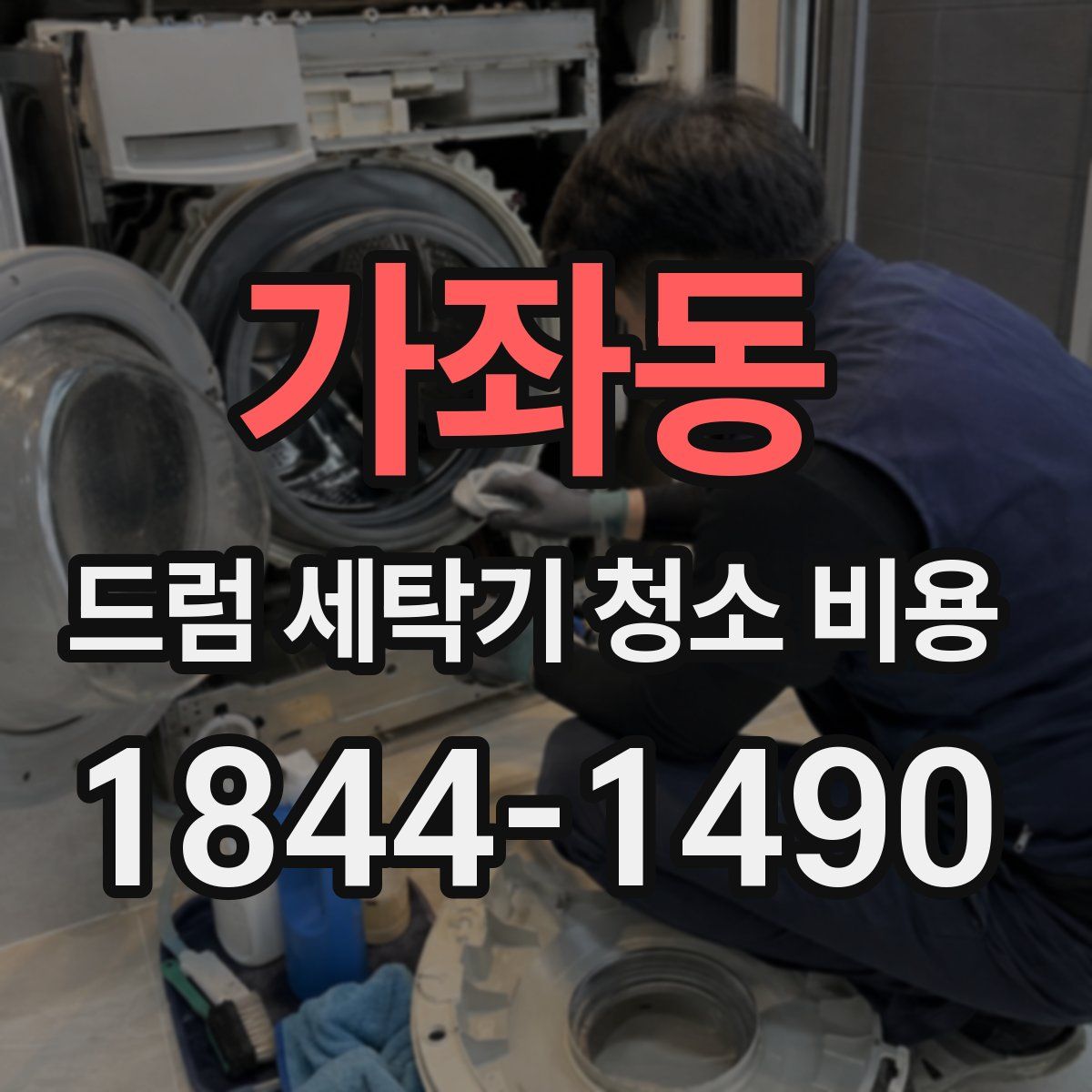 가좌동 드럼 세탁기 청소 비용