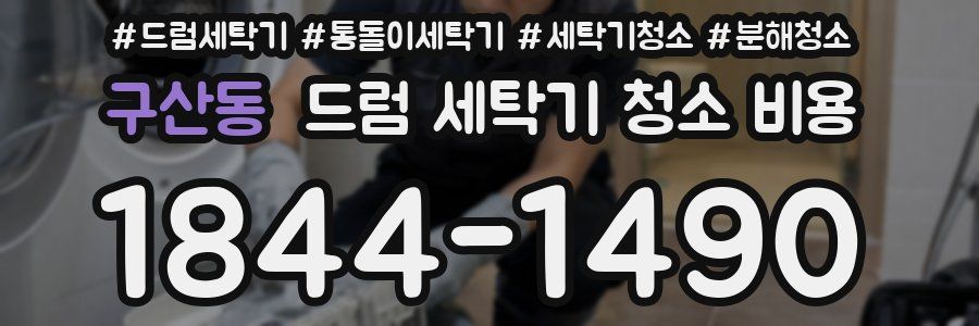 구산동 드럼 세탁기 청소 비용