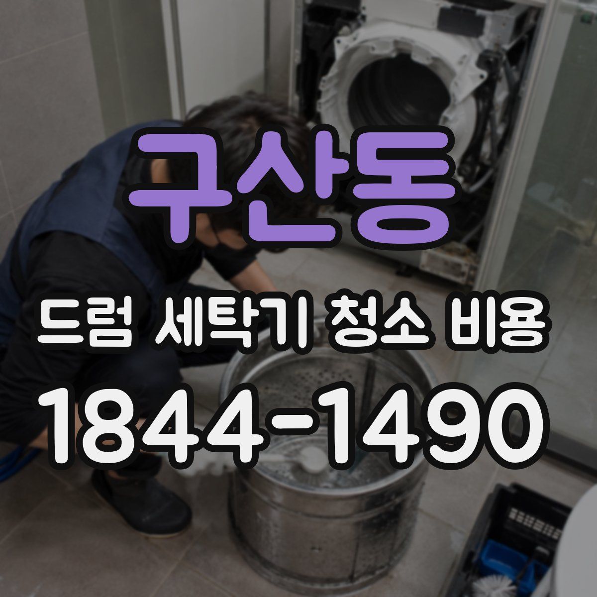 구산동 드럼 세탁기 청소 비용