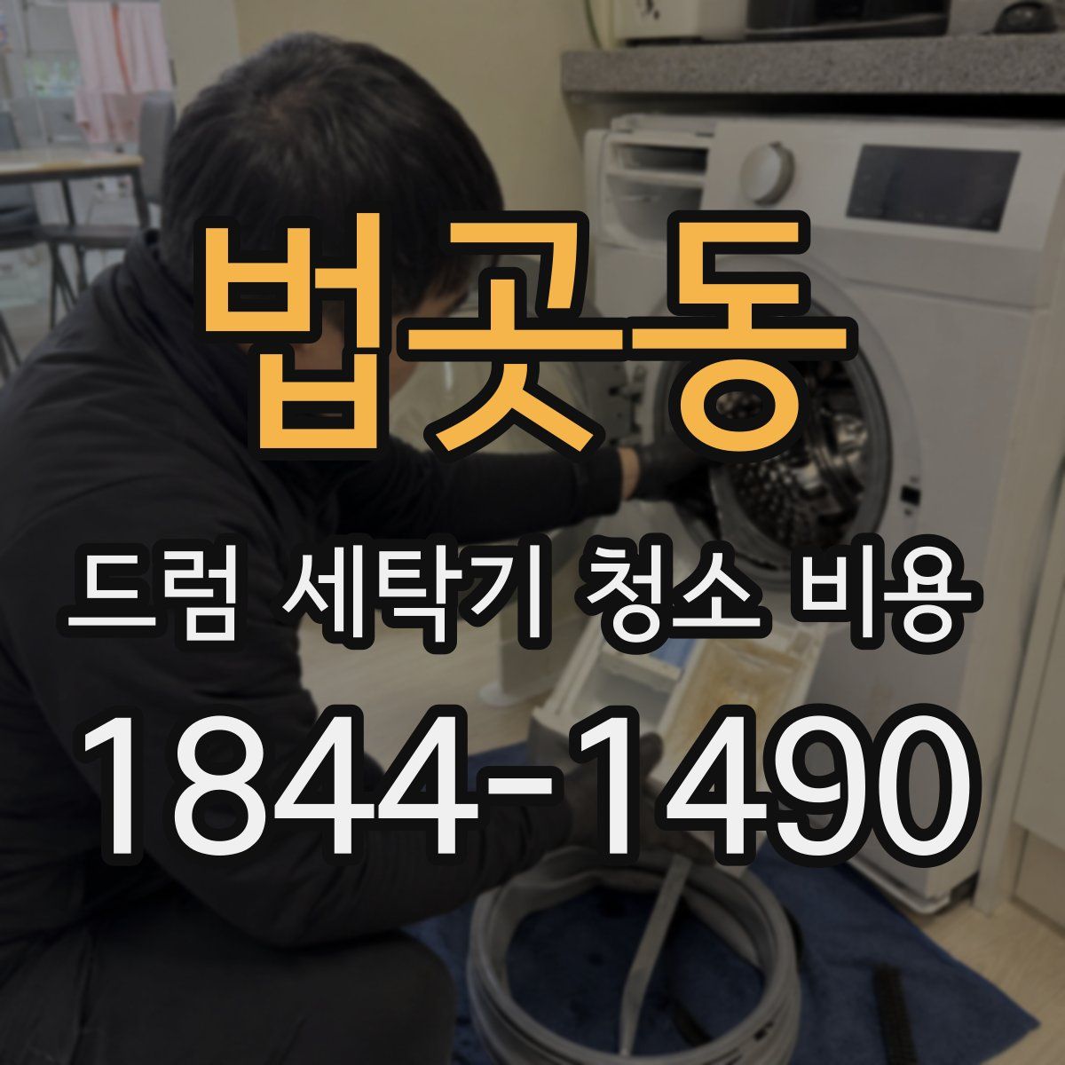 법곳동 드럼 세탁기 청소 비용