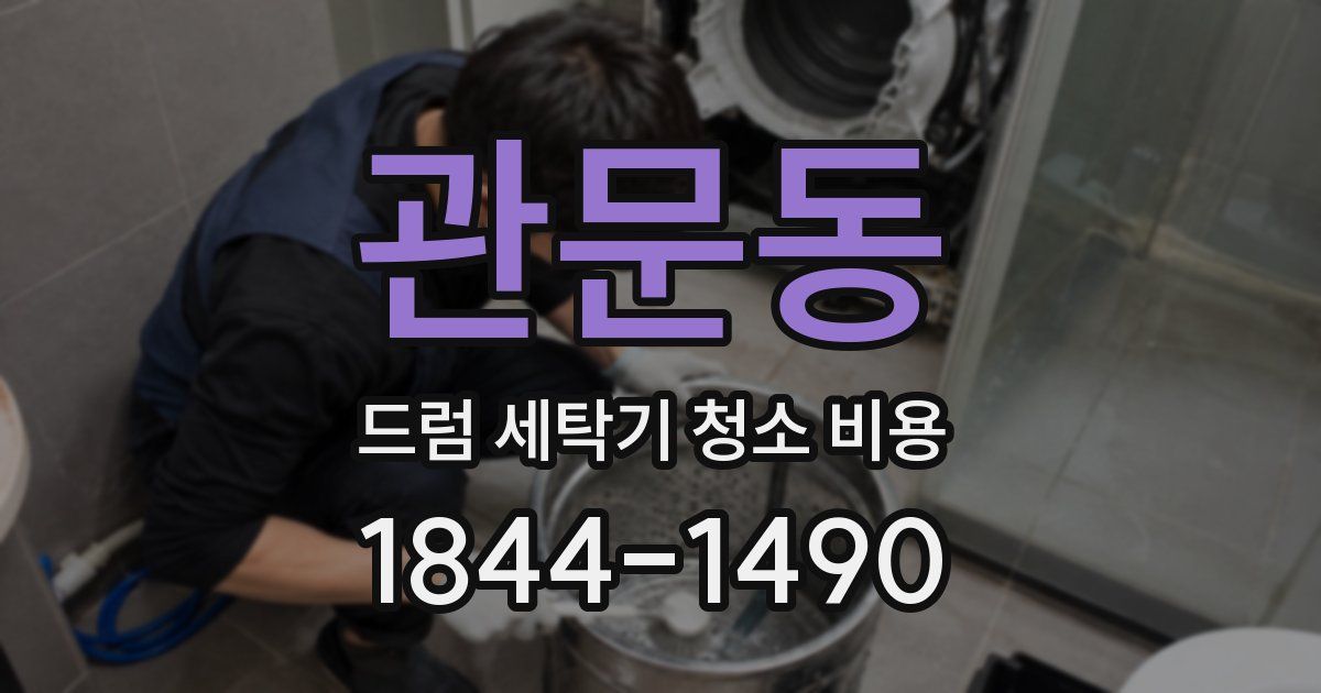 관문동 드럼 세탁기 청소 비용