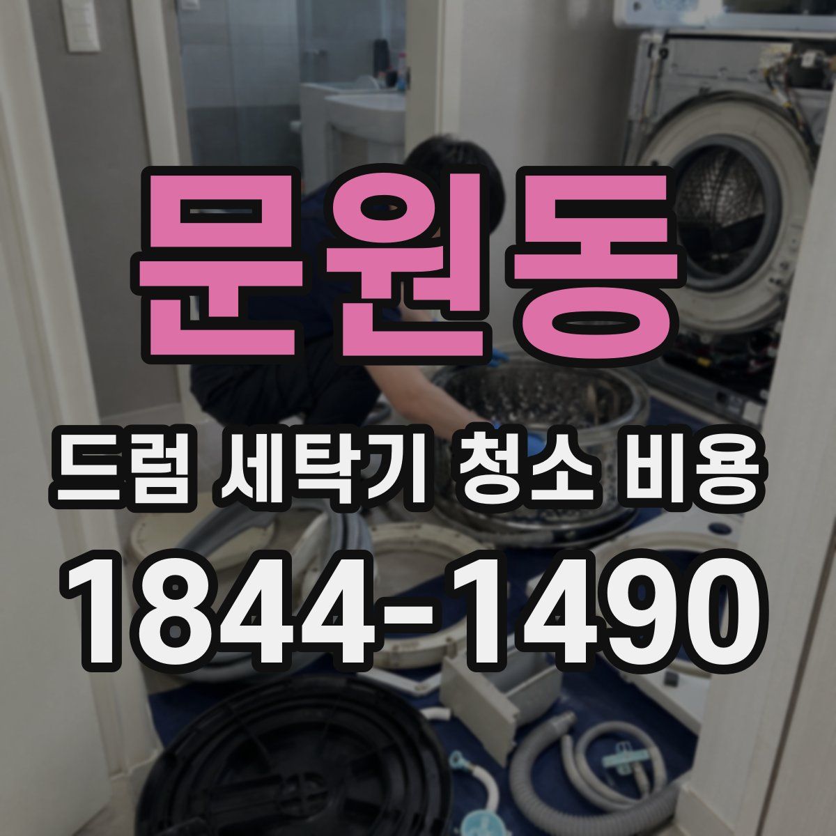 문원동 드럼 세탁기 청소 비용