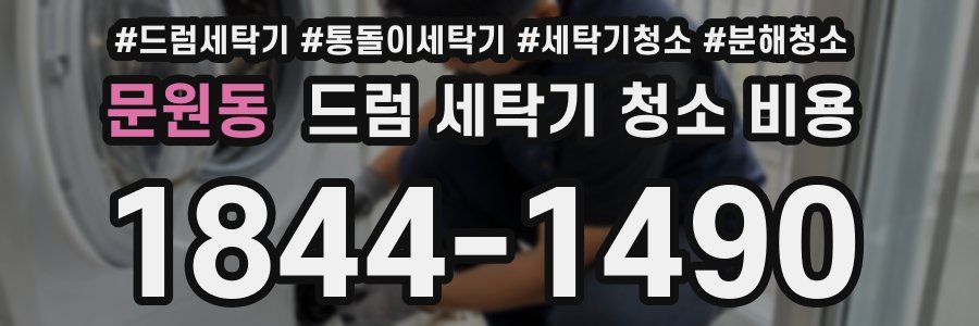 문원동 드럼 세탁기 청소 비용