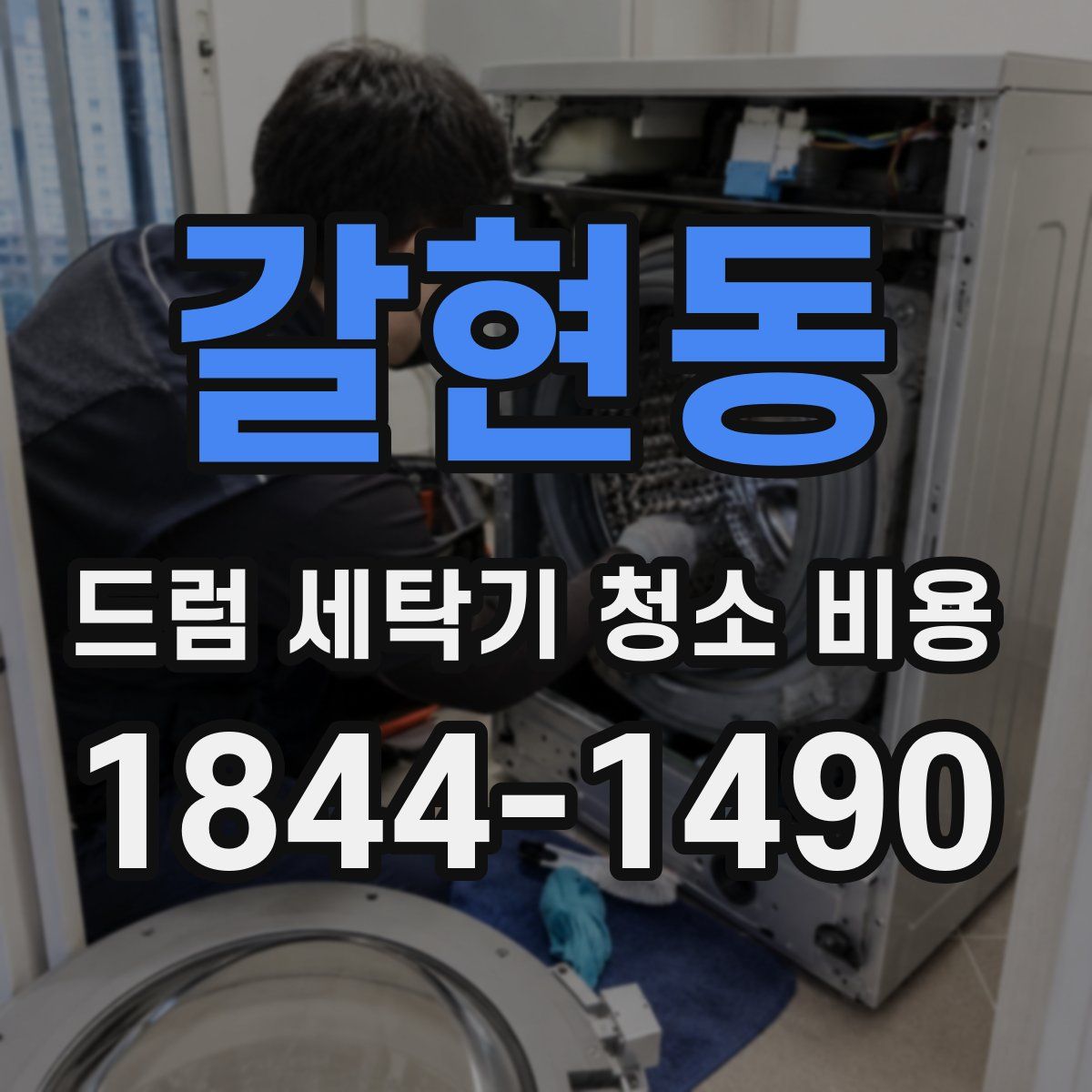 갈현동 드럼 세탁기 청소 비용